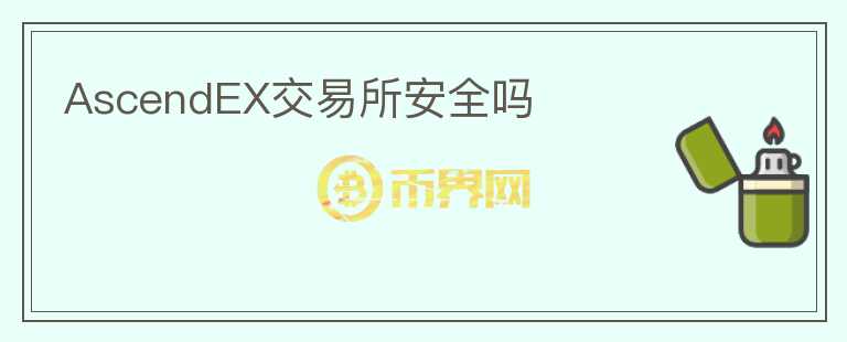 AscendEX交易所安全嗎