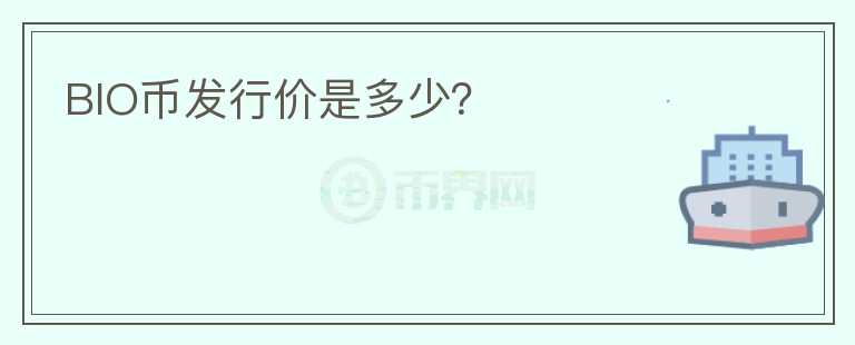 BIO幣發(fā)行價(jià)是多少？