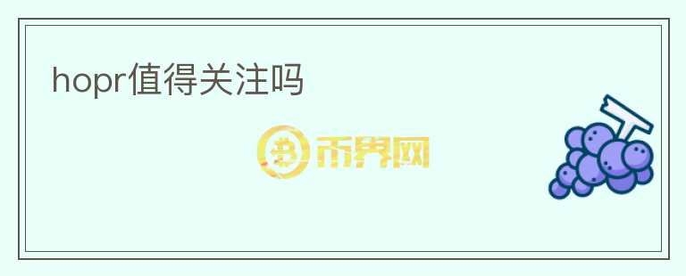hopr值得關(guān)注嗎