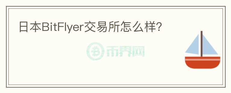 日本BitFlyer交易所怎么樣？