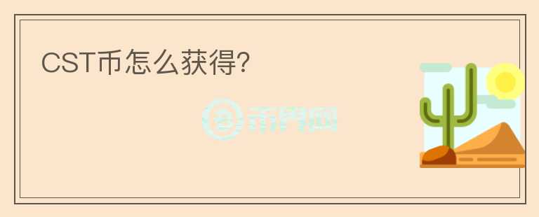 CST幣怎么獲得？