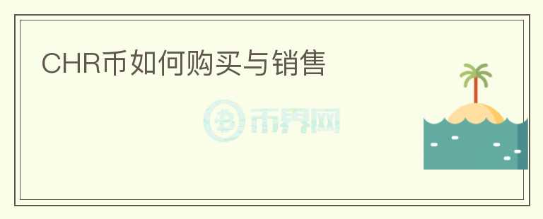 CHR幣如何購(gòu)買(mǎi)與銷(xiāo)售