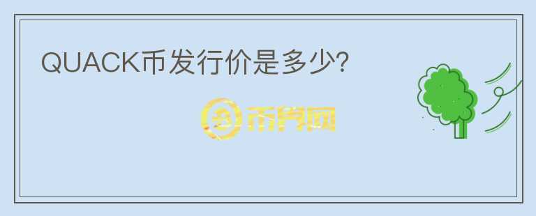 QUACK幣發(fā)行價(jià)是多少？