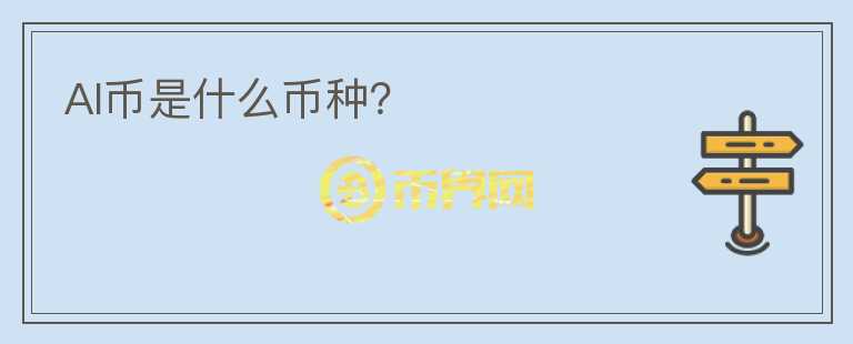 AI幣是什么幣種？