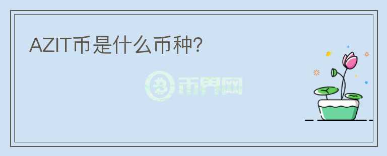 AZIT幣是什么幣種？