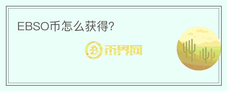 EBSO幣怎么獲得？