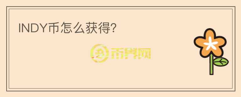 INDY幣怎么獲得？