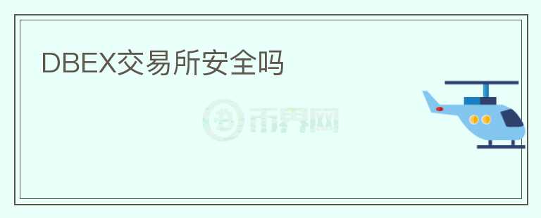 DBEX交易所安全嗎