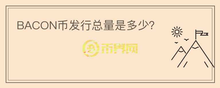 BACON幣發(fā)行總量是多少？