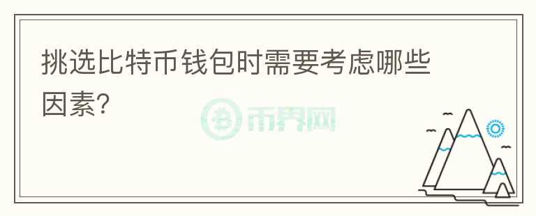 挑選比特幣錢包時需要考慮哪些因素？