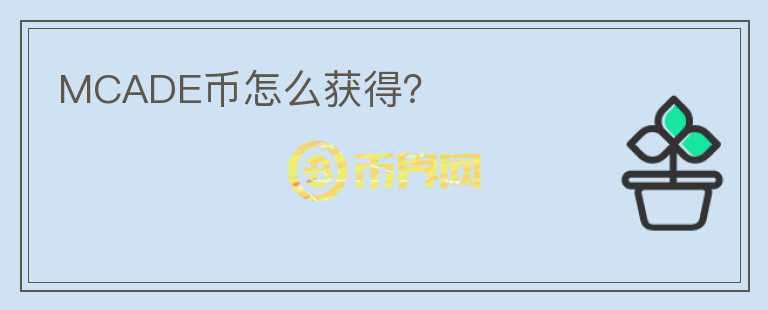 MCADE幣怎么獲得？