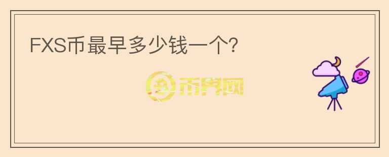 FXS幣最早多少錢一個？