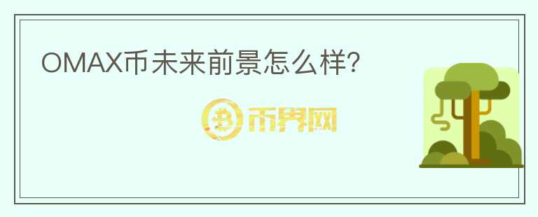 OMAX幣未來前景怎么樣？
