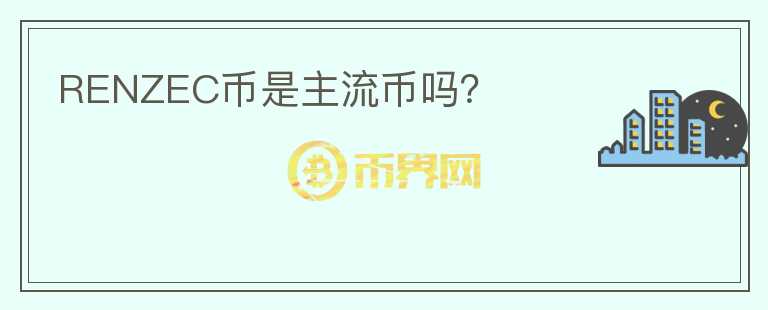 RENZEC幣是主流幣嗎？