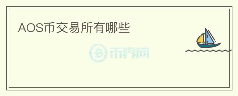 AOS幣交易所有哪些
