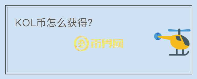 KOL幣怎么獲得？