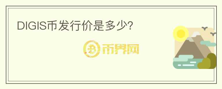 DIGIS幣發(fā)行價(jià)是多少？