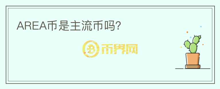 AREA幣是主流幣嗎？