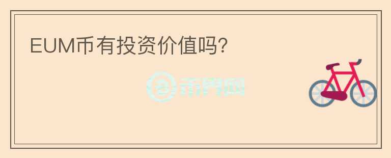 EUM幣有投資價值嗎？