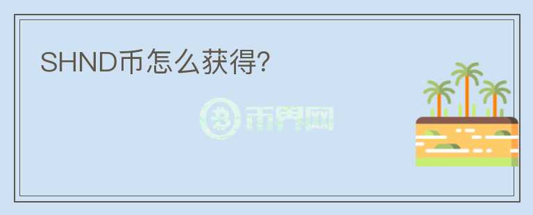 SHND幣怎么獲得？