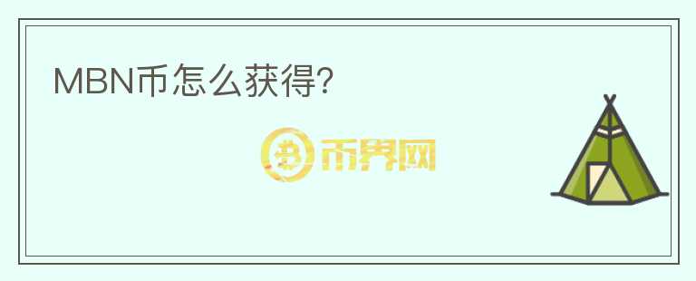MBN幣怎么獲得？