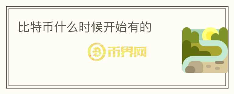 比特幣什么時(shí)候開始有的