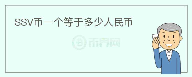 SSV幣一個(gè)等于多少人民幣