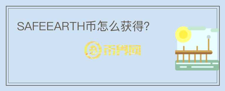 SAFEEARTH幣怎么獲得？