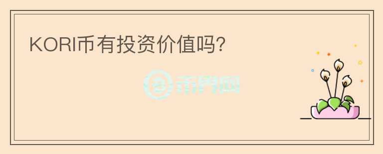 KORI幣有投資價(jià)值嗎？