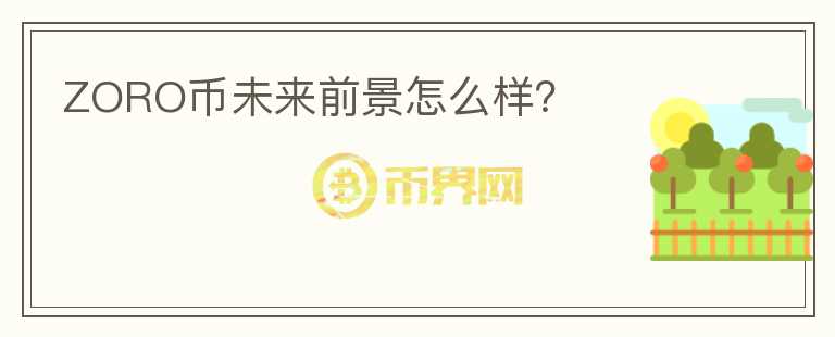 ZORO幣未來前景怎么樣？