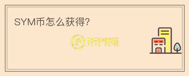SYM幣怎么獲得？