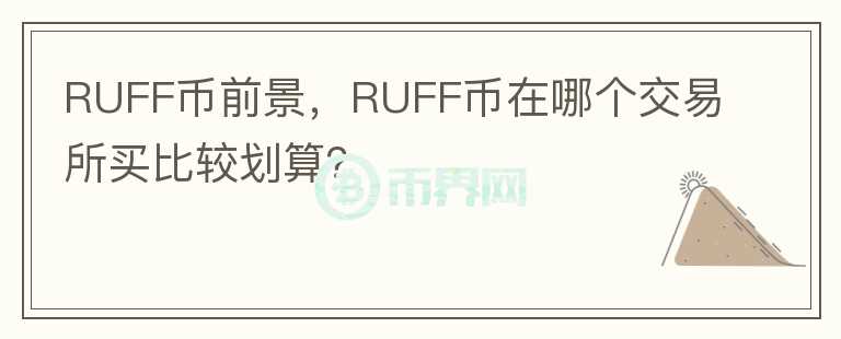 RUFF幣前景，RUFF幣在哪個交易所買比較劃算？