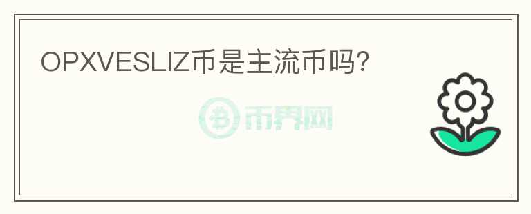 OPXVESLIZ幣是主流幣嗎？