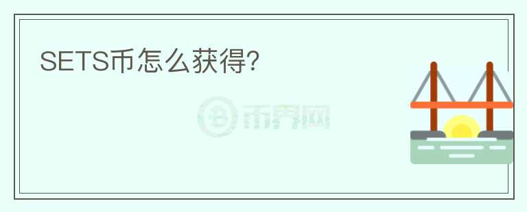 SETS幣怎么獲得？