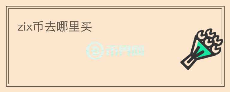 zix幣去哪里買