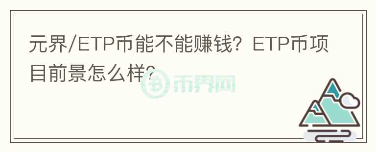 元界/ETP幣能不能賺錢？ETP幣項目前景怎么樣？