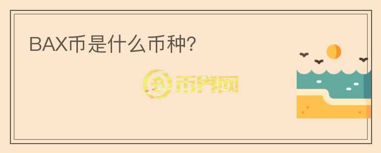 BAX幣是什么幣種？