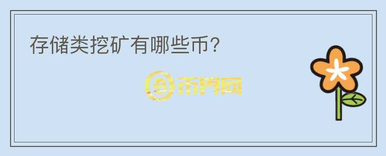 存儲類挖礦有哪些幣？