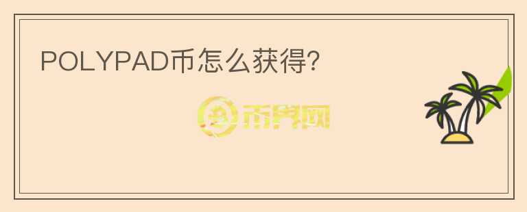 POLYPAD幣怎么獲得？