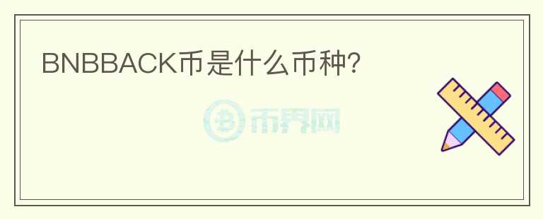 BNBBACK幣是什么幣種？