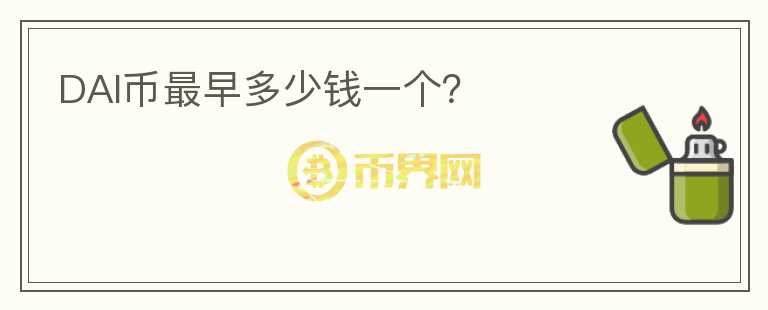 DAI幣最早多少錢一個？