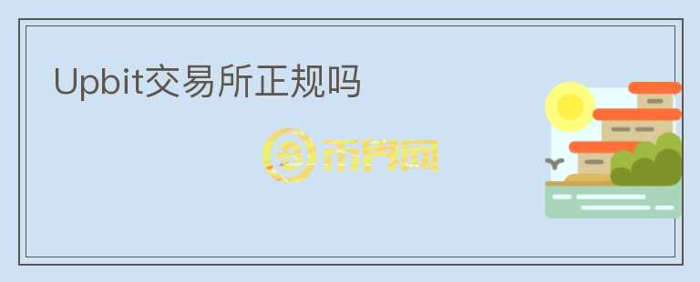 Upbit交易所正規(guī)嗎