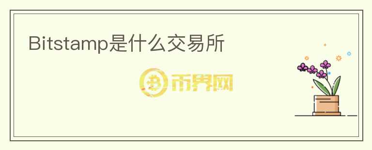 Bitstamp是什么交易所