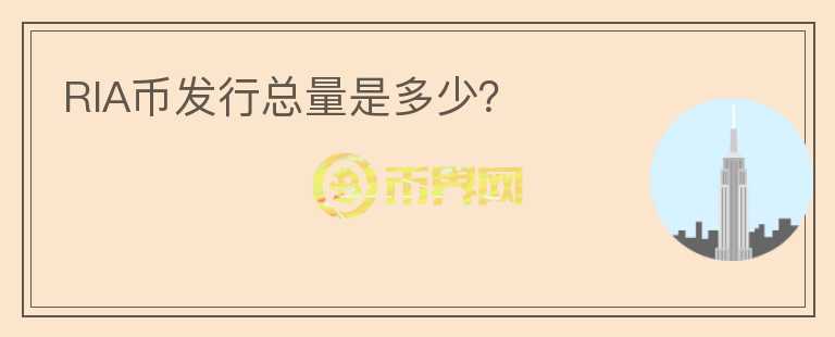 RIA幣發(fā)行總量是多少？