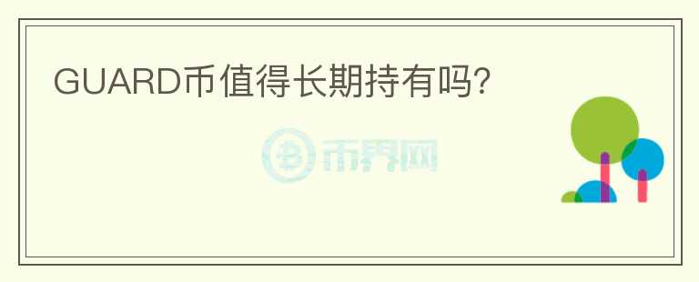 GUARD幣值得長期持有嗎？