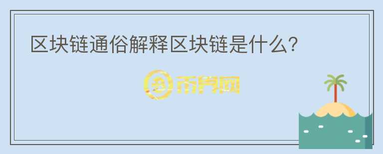 區(qū)塊鏈通俗解釋區(qū)塊鏈?zhǔn)鞘裁矗?></p>              <!-- 自定義-->
                            <p>舉幾個(gè)栗子：</p><p>打個(gè)比方：男孩給女孩說(shuō)了一句我愛(ài)你一生一世”，然后女孩把這句話發(fā)給了閨蜜、爸媽、朋友圈、公眾號(hào)、微信群，于是男孩再也無(wú)法抵賴。</p><p>再比如：某某村，翠花跟隔壁老王偷情，被張三看見了。之后，張三把這個(gè)事告訴了村里所有人。于是，翠花和老王道關(guān)于偷情這件事，路人皆知。</p><p>在這件事的輿論風(fēng)波中，張三是一個(gè)中心。所有的信息，都是通過(guò)張三往外傳播的。但這里就帶來(lái)幾個(gè)問(wèn)題：</p><p>1.張三的誠(chéng)信問(wèn)題。存在張三喜歡翠花，但翠花不搭理張三，然后張三惡意報(bào)復(fù)的可能。</p><p>2.傳播過(guò)程中，故事被添鹽加醋。</p><p>張三告訴張媽的時(shí)候，是偷情。張媽告訴李四點(diǎn)時(shí)候，為了精彩，變成了同居。李四告訴隔壁村錢七時(shí)候，加了一句翠花最近肚子有點(diǎn)凸，回頭錢七跟老婆講到時(shí)候，翠花懷上了……最后，整個(gè)縣城都流傳的故事就變成了翠花和老王，已經(jīng)有了一個(gè)6歲的兒子……</p><p>如果這件事加入去中心化的元素是怎么樣的？</p><p>給拐子村每個(gè)人都有一個(gè)實(shí)時(shí)同步，并且自動(dòng)備份的視頻播放機(jī)。假設(shè)翠花跟老王偷情時(shí)，被這個(gè)播放機(jī)的終端攝像頭直播了。然后村里所有人同時(shí)看到直播視頻……</p><p>這還不是最絕的，更絕的是每個(gè)視頻播放機(jī)都進(jìn)行了自動(dòng)備份，翠花想要?jiǎng)h掉這個(gè)視頻，必須說(shuō)服所有人……</p><p>這個(gè)時(shí)候，沒(méi)有中心化時(shí)候那個(gè)點(diǎn)的道德風(fēng)險(xiǎn)，也不存在信息傳播中的走樣。所以，這個(gè)去中心化的記賬系統(tǒng)，本質(zhì)更高階地解決了信用問(wèn)題。</p><p>總之，區(qū)塊鏈或許是一項(xiàng)可以媲美5G的革命性技術(shù)，最大的特點(diǎn)是去中心化，解決最根源的信任問(wèn)題，未來(lái)或?qū)⒑艽蟪潭雀淖兾覀兊纳?。信用可以說(shuō)是人類文明的基石，信用的本質(zhì)，是價(jià)值儲(chǔ)存，信用社會(huì)的最高境界。當(dāng)大家互相干涉的情況也會(huì)越來(lái)越少，人們就能真正走向獨(dú)立和平等!</p><p><br/></p>                          </div>



          </div>

          <!--其他回答 start-->
                    <div  class=