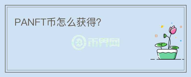 PANFT幣怎么獲得？