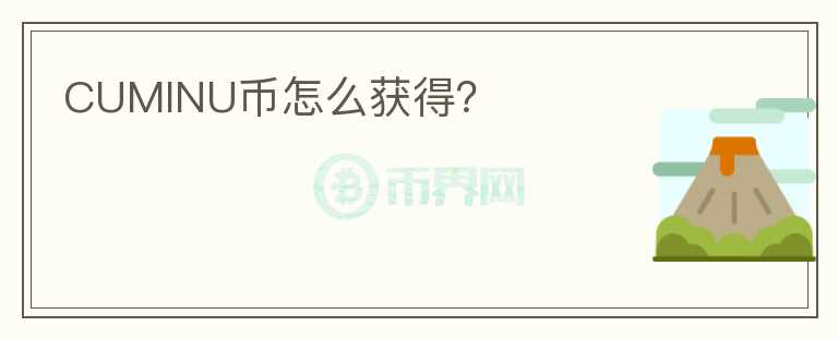CUMINU幣怎么獲得？