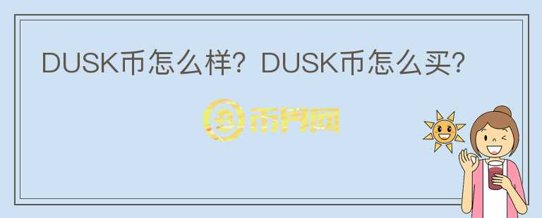 DUSK幣怎么樣？DUSK幣怎么買(mǎi)？