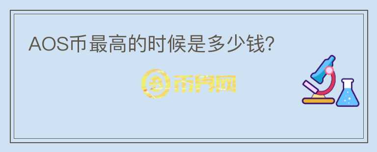 AOS幣最高的時(shí)候是多少錢(qián)？
